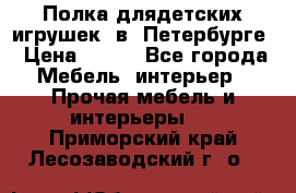 Полка длядетских игрушек  в  Петербурге › Цена ­ 250 - Все города Мебель, интерьер » Прочая мебель и интерьеры   . Приморский край,Лесозаводский г. о. 